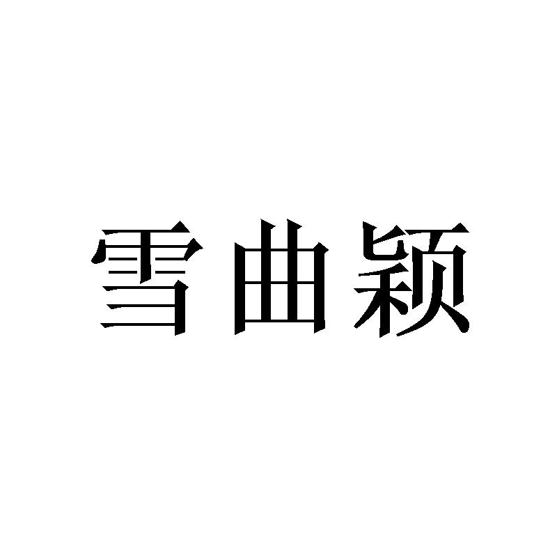 雪曲颖 