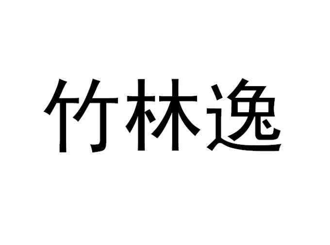 竹林逸 