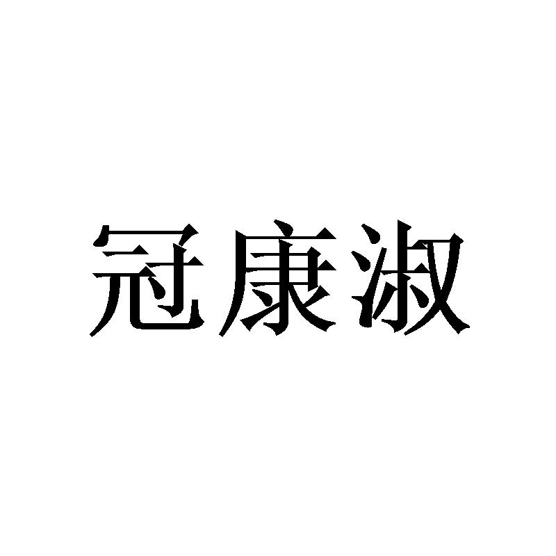 [25类]冠康淑