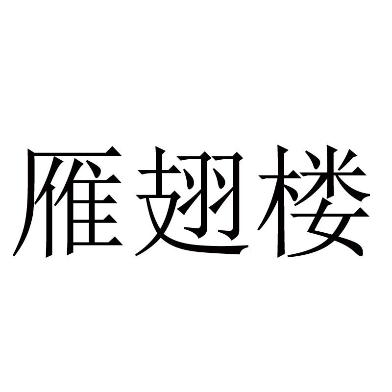 [30类]雁翅楼