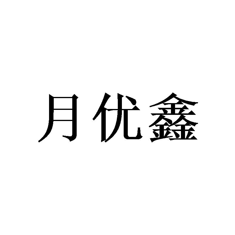 月优鑫 