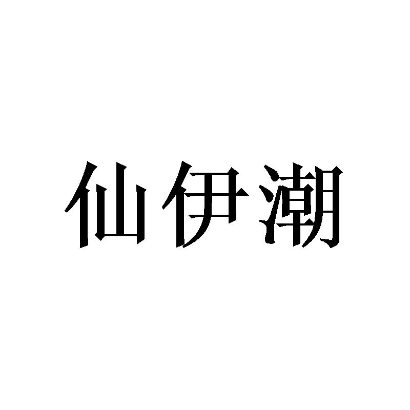 仙伊潮 