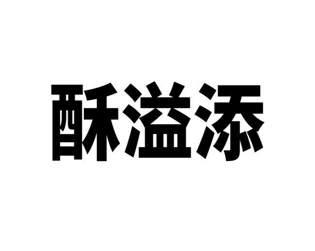 酥溢添 