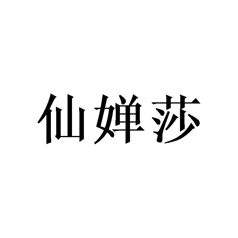 仙婵莎 