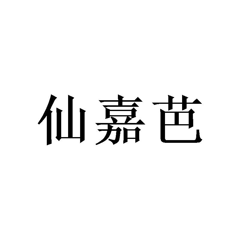 [16类]仙嘉芭