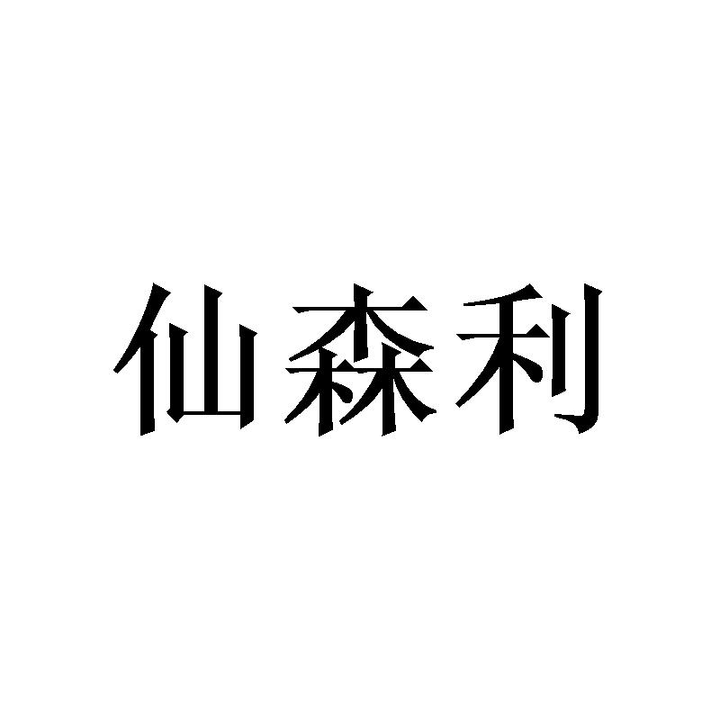 [21类]仙森利