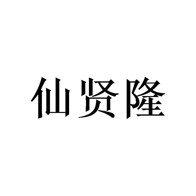 仙贤隆 