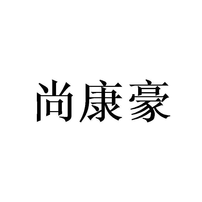 尚康豪 