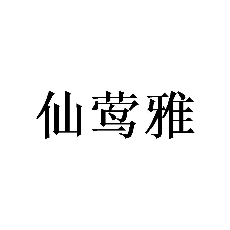 [25类]仙莺雅