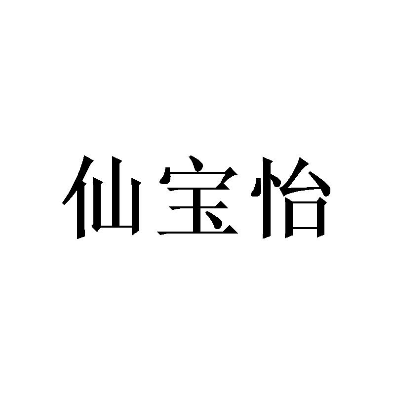 仙宝怡 