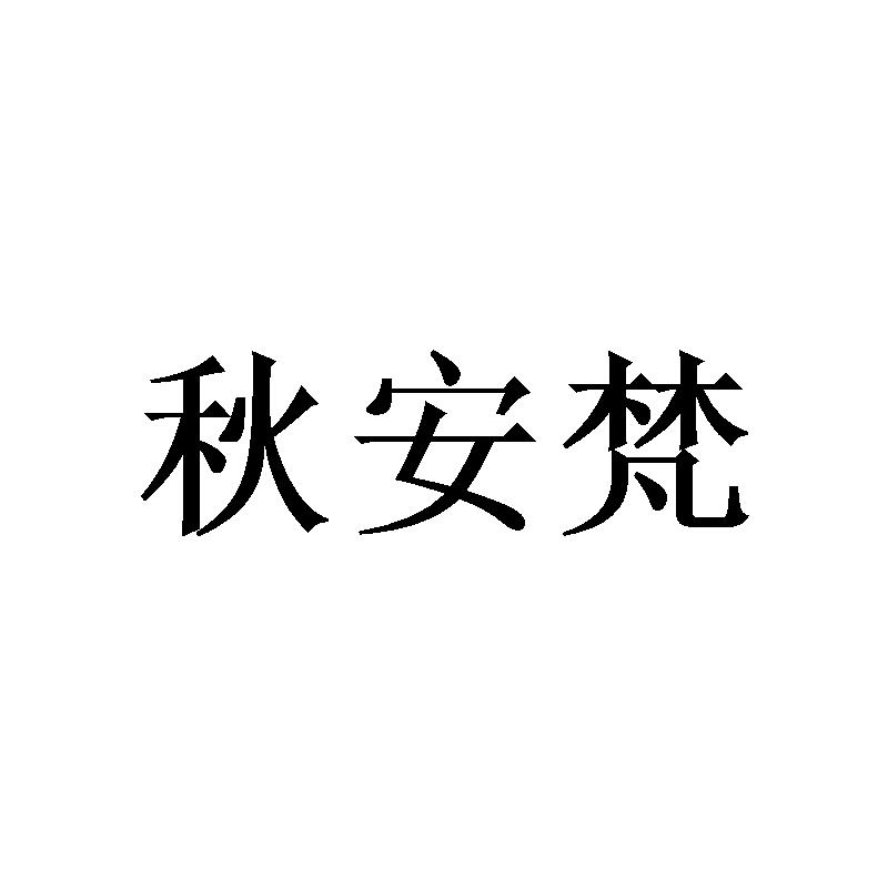 秋安梵 
