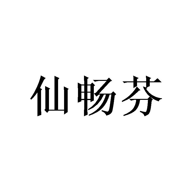 [9类]仙畅芬