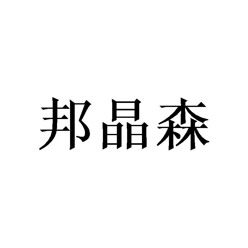 邦晶森 