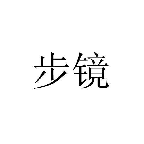 步镜 