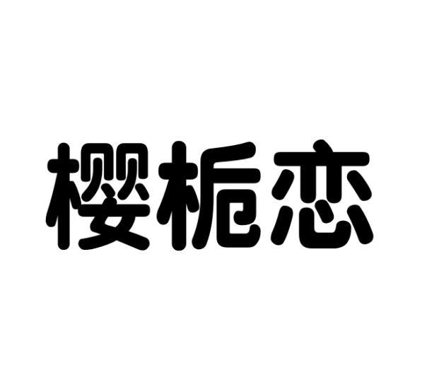 樱栀恋 