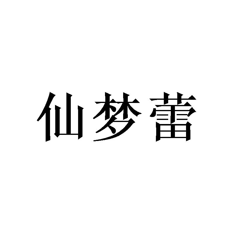 仙梦蕾 