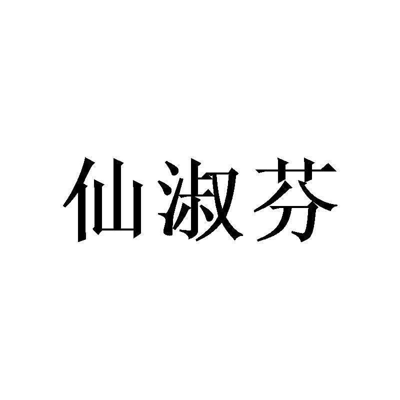 仙淑芬 