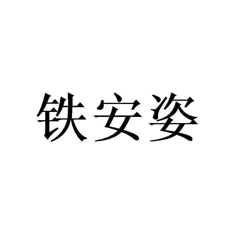 铁安姿 