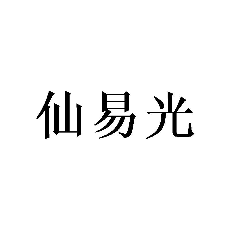 仙易光 