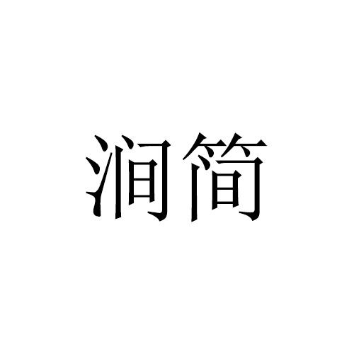 涧简 