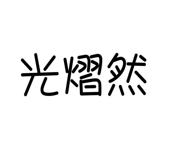 [39类]光熠然