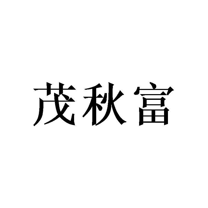 茂秋富 