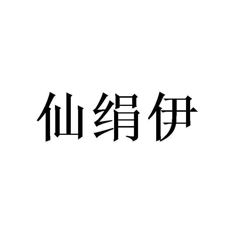 仙绢伊 