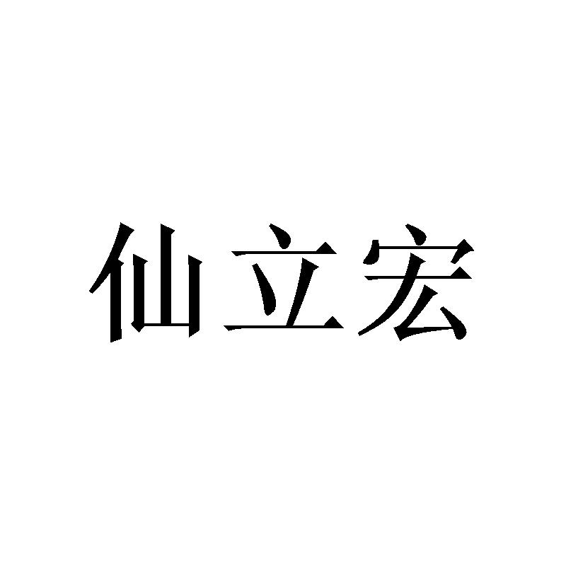 [21类]仙立宏