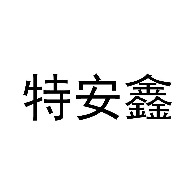 特安鑫 