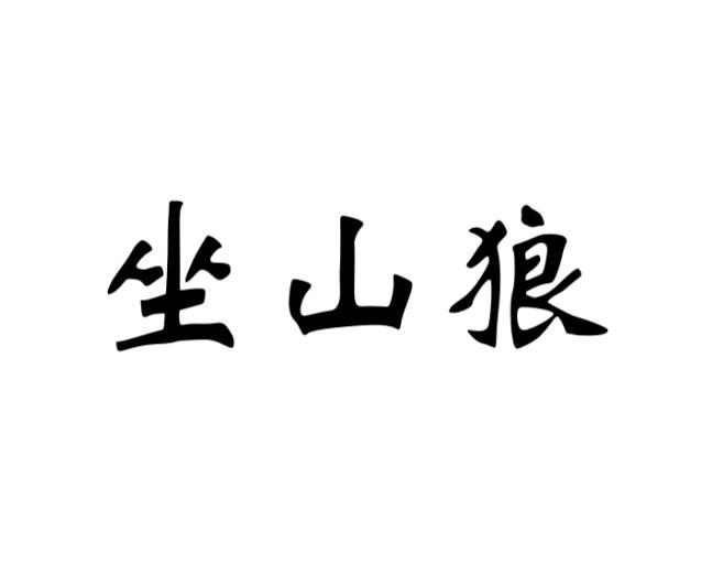 坐山狼 