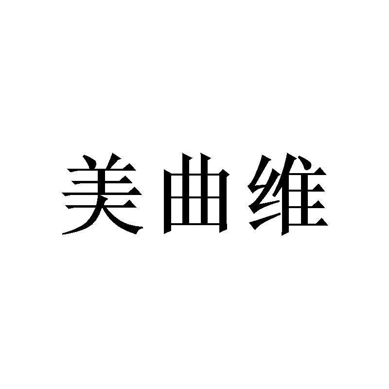 美曲维 