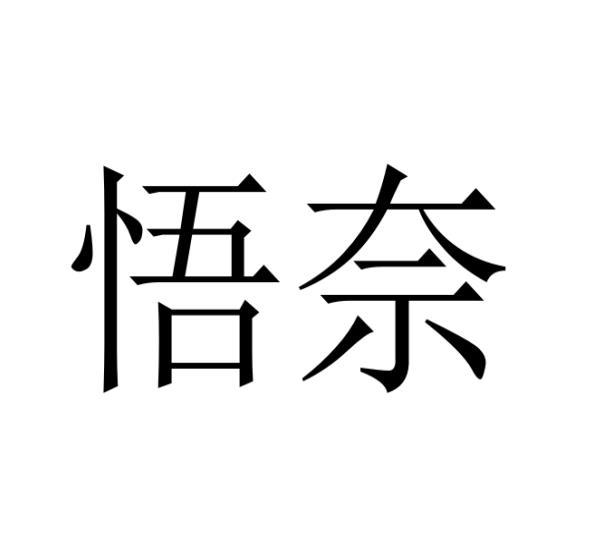悟奈 