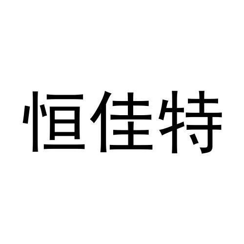 恒佳特 