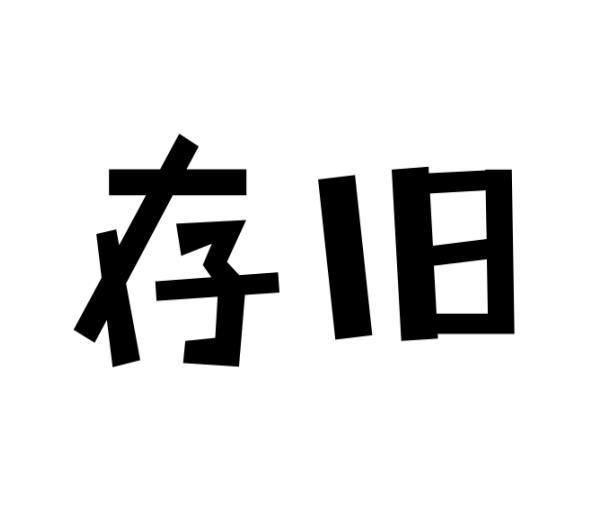 存旧 