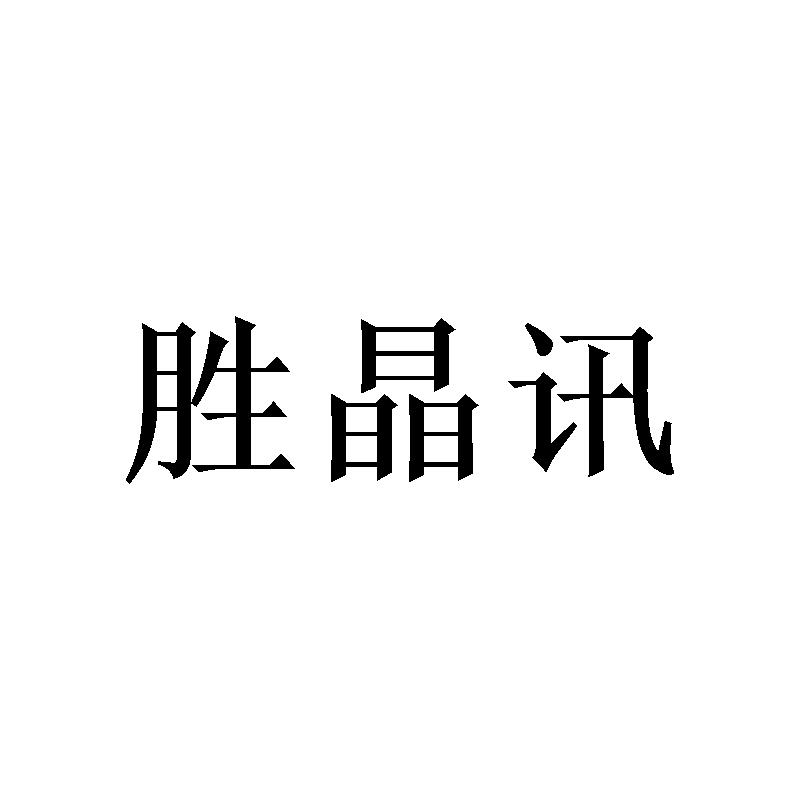 胜晶讯 