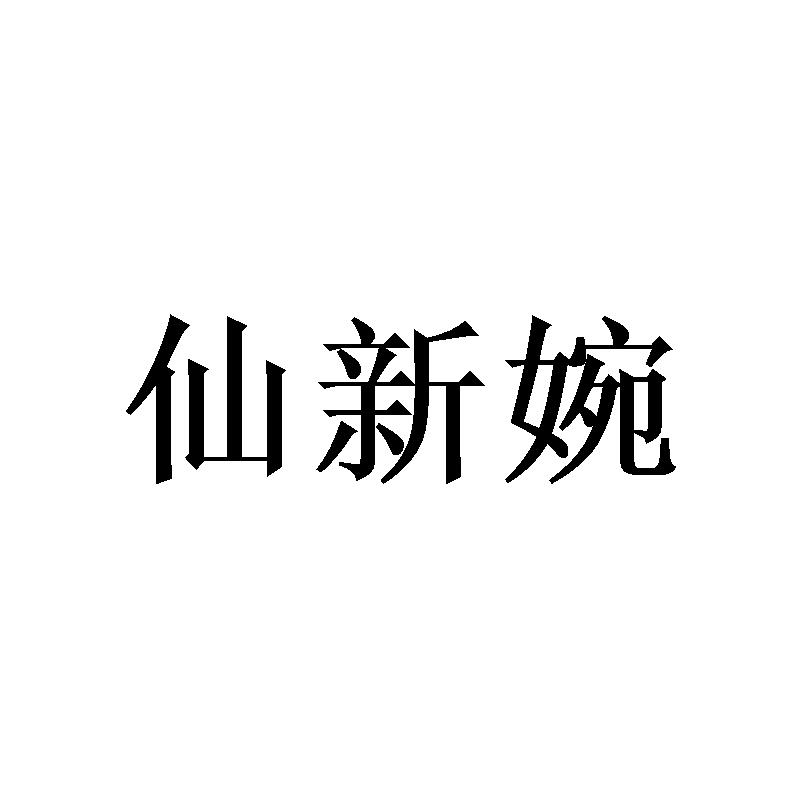 仙新婉 