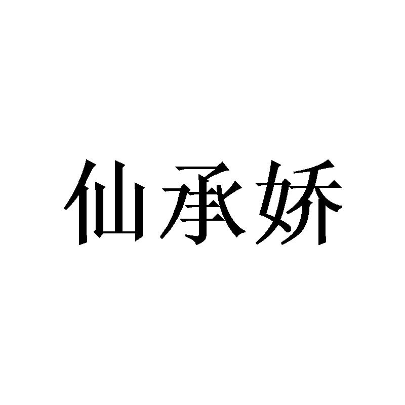 仙承娇 