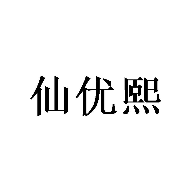 仙优熙 