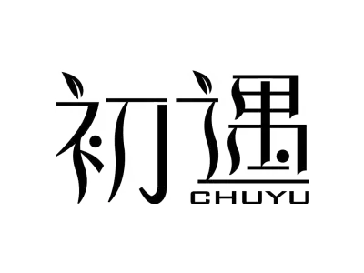 初遇 