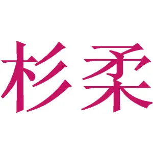 杉柔 