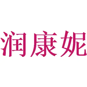 润康妮 