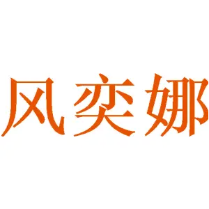 [25类]风奕娜