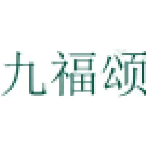 九福颂 