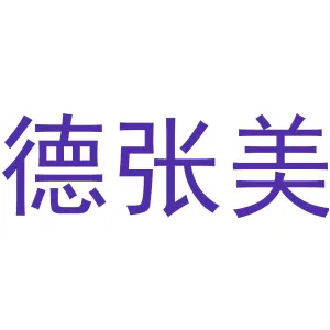 德张美 