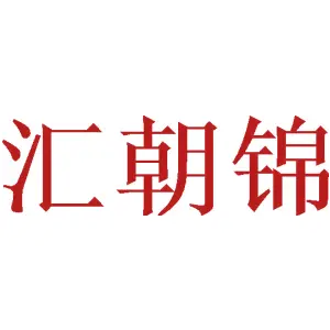 汇朝锦 