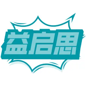 益启思 