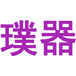 璞器 