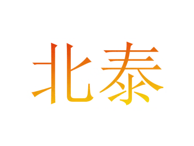 [18类]北泰