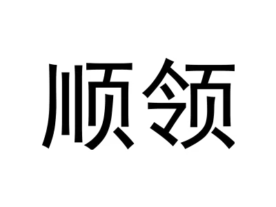 顺领 