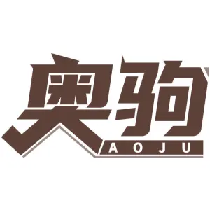 奥驹 